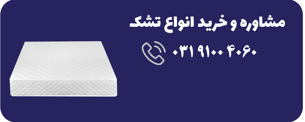 مشاوره و خرید تشک