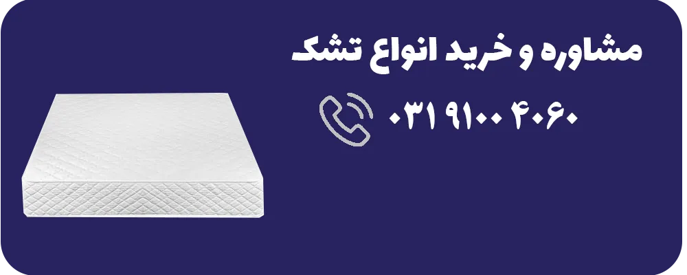 مشاوره وخرید تشک